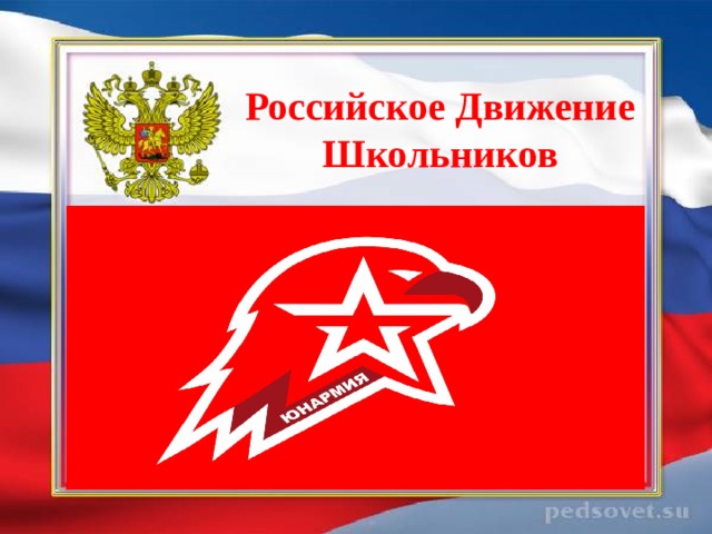 Российское Движение Школьников 