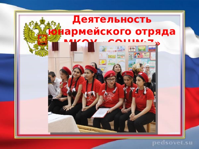 Деятельность юнармейского отряда МКОУ «СОШ№7» 