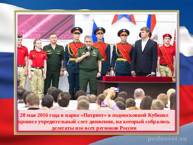 28 мая 2016 года в парке «Патриот» в подмосковной Кубинке прошел учредительный слет движения, на который собрались делегаты изо всех регионов России 