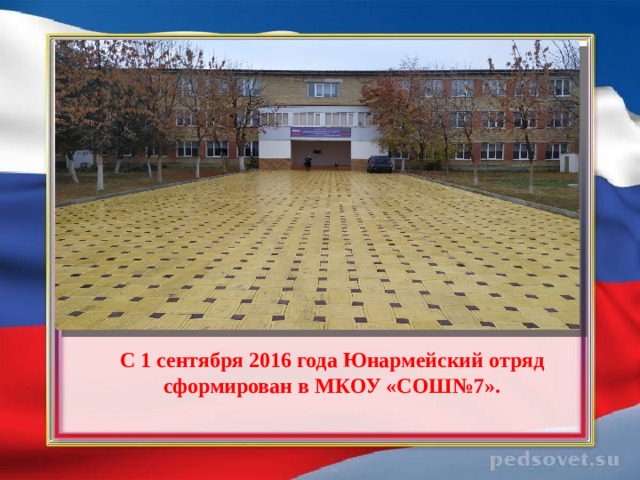            С 1 сентября 2016 года Юнармейский отряд сформирован в МКОУ «СОШ№7». 