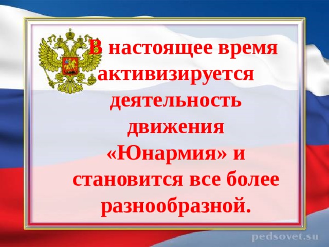  В настоящее время активизируется деятельность движения «Юнармия» и становится все более разнообразной.  