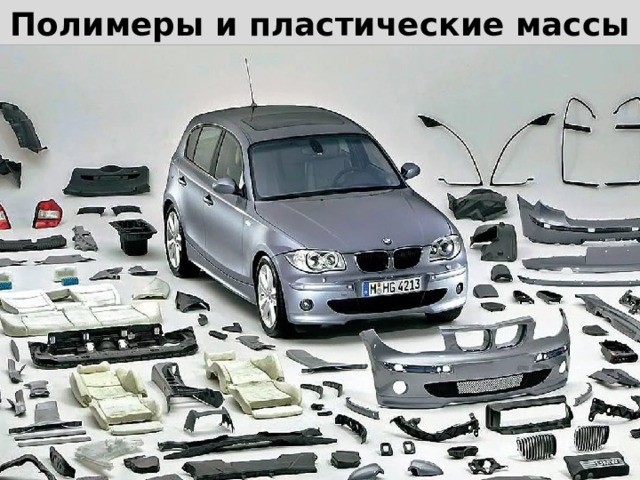 Полимеры и пластические массы 