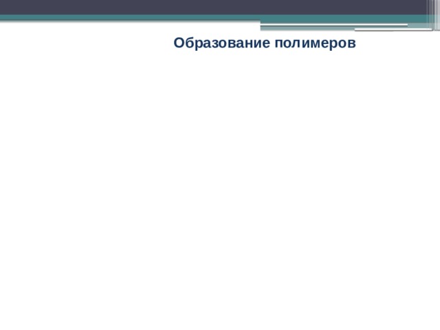 Образование полимеров 
