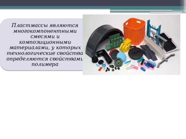 отвердители наполнители катализаторы Пластмассы являются многокомпонентными смесями и композиционными материалами, у которых технологические свойства определяются свойствами полимера пластмассы пигменты стабилизаторы пластификаторы 