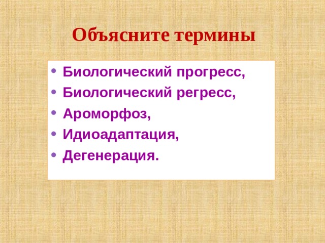 Объясните термины Биологический прогресс, Биологический регресс, Ароморфоз, Идиоадаптация, Дегенерация. 