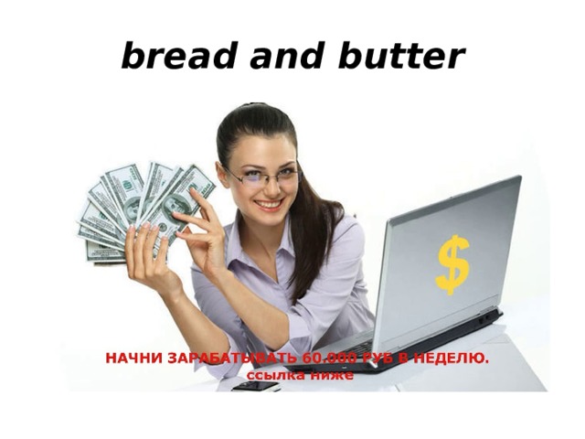 bread and butter 