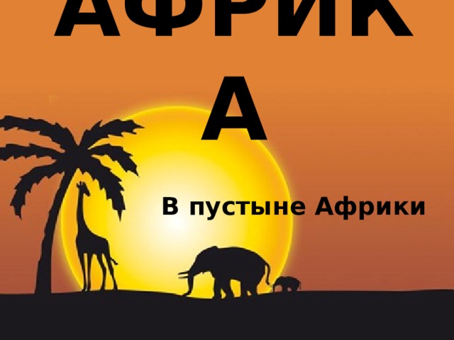 АФРИКА В пустыне Африки 