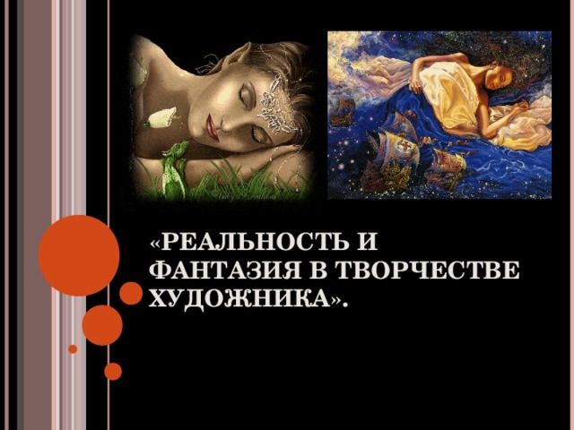 «РЕАЛЬНОСТЬ И ФАНТАЗИЯ В ТВОРЧЕСТВЕ ХУДОЖНИКА». 