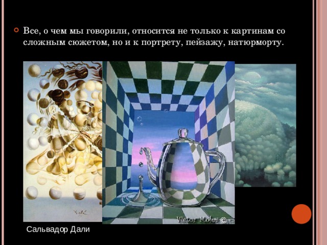 Все, о чем мы говорили, относится не только к картинам со сложным сюжетом, но и к портрету, пейзажу, натюрморту.  Сальвадор Дали 