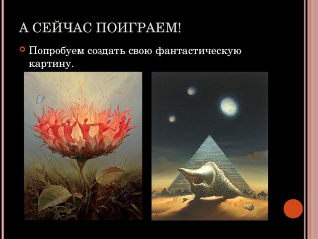 А СЕЙЧАС ПОИГРАЕМ! Попробуем создать свою фантастическую картину. 