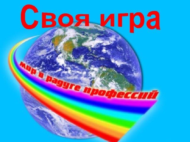 Своя игра    Подготовила: Шайдулина Р.М. учитель математики  МКОУ Дудкинской СОШ 