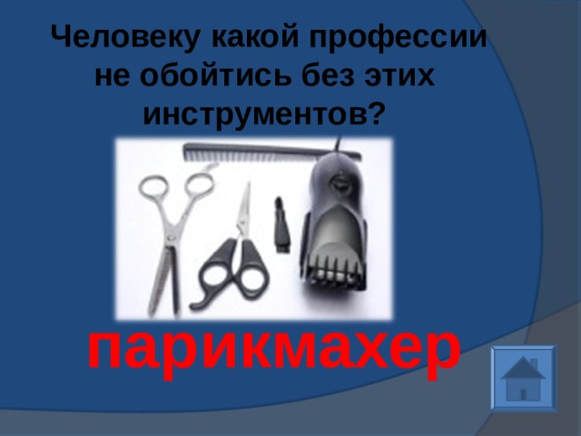  Человеку какой профессии не обойтись без этих инструментов? парикмахер 