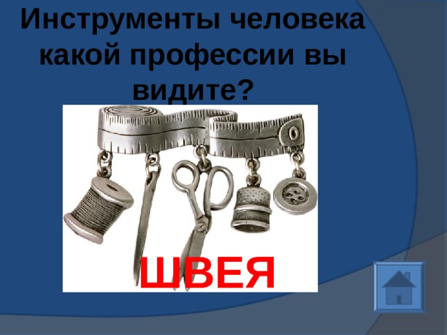 Инструменты человека какой профессии вы видите? ШВЕЯ 