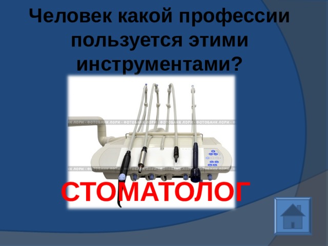 Человек какой профессии пользуется этими инструментами? СТОМАТОЛОГ 