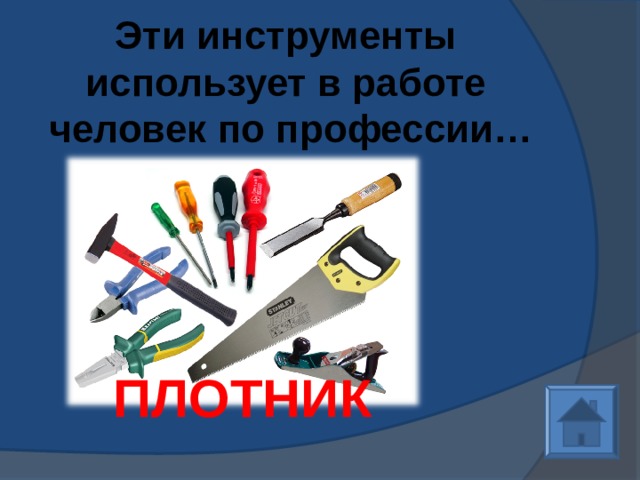 Эти инструменты использует в работе человек по профессии… ПЛОТНИК 