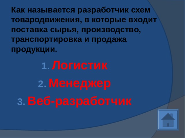 Как называется разработчик схем товародвижения, в которые входит поставка сырья, производство, транспортировка и продажа продукции.   Логистик Менеджер Веб-разработчик 