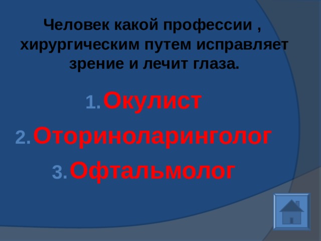Человек какой профессии , хирургическим путем исправляет зрение и лечит глаза.    Окулист Оториноларинголог Офтальмолог  