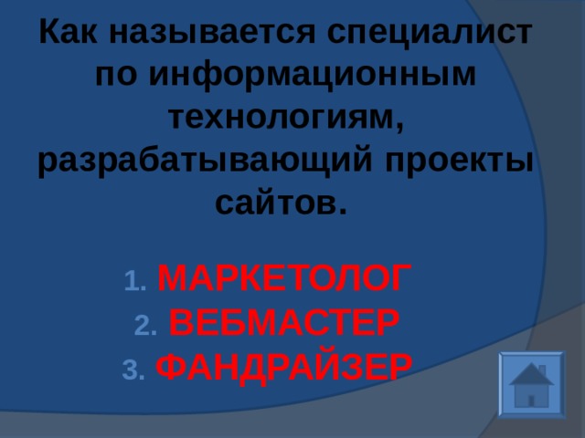 Как называется специалист по информационным технологиям, разрабатывающий проекты сайтов.  МАРКЕТОЛОГ ВЕБМАСТЕР ФАНДРАЙЗЕР 