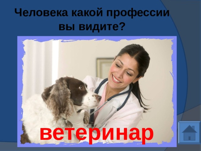 Человека какой профессии вы видите? ветеринар 