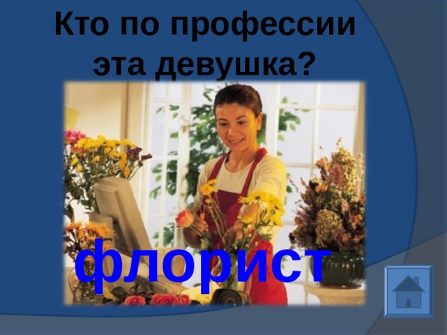 Кто по профессии эта девушка? флорист 