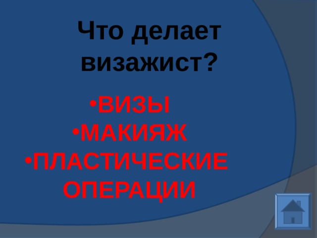 Что делает визажист? ВИЗЫ МАКИЯЖ ПЛАСТИЧЕСКИЕ ОПЕРАЦИИ 