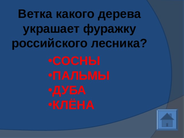 Ветка какого дерева украшает фуражку российского лесника?   СОСНЫ ПАЛЬМЫ ДУБА КЛЁНА 