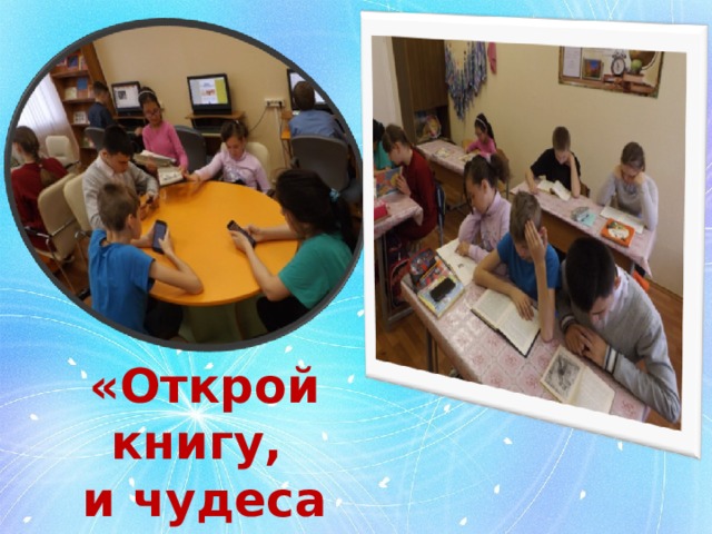 «Открой книгу, и чудеса начнутся!» 
