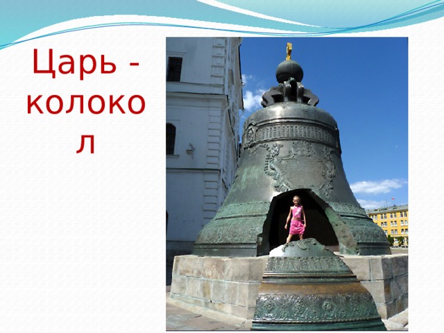Царь - колокол 