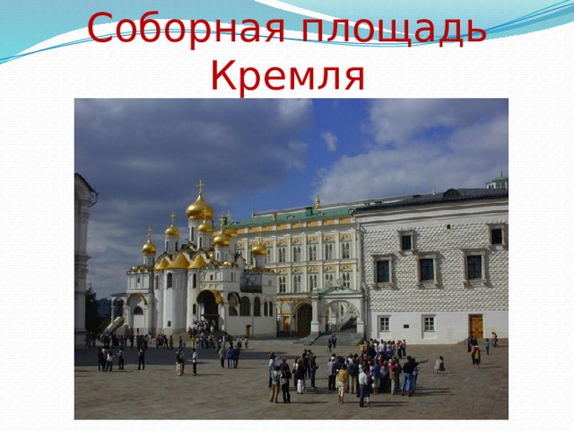 Соборная площадь Кремля 