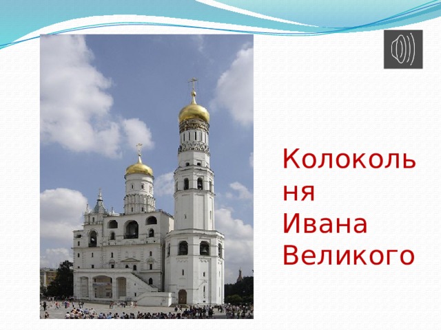 Колокольня Ивана Великого 