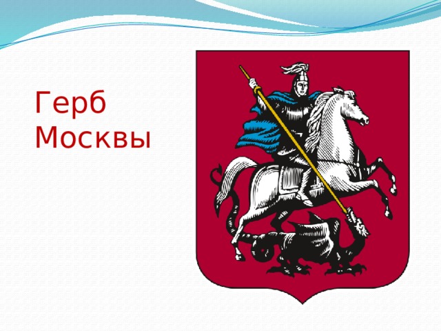 Герб Москвы 