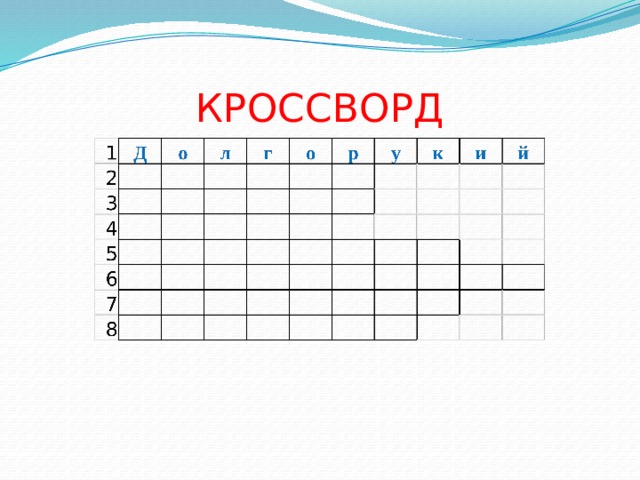 КРОССВОРД 