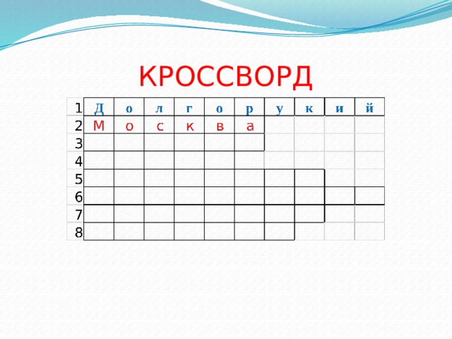 КРОССВОРД 