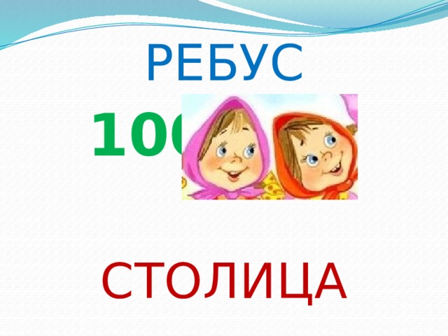 РЕБУС  100  СТОЛИЦА 