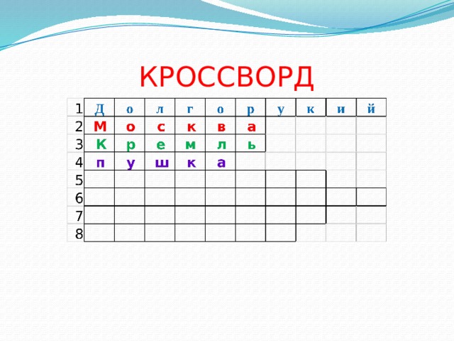 КРОССВОРД 