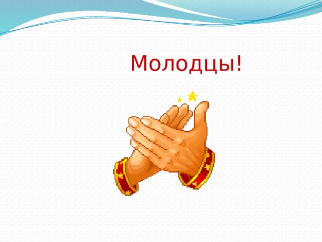  Молодцы! 
