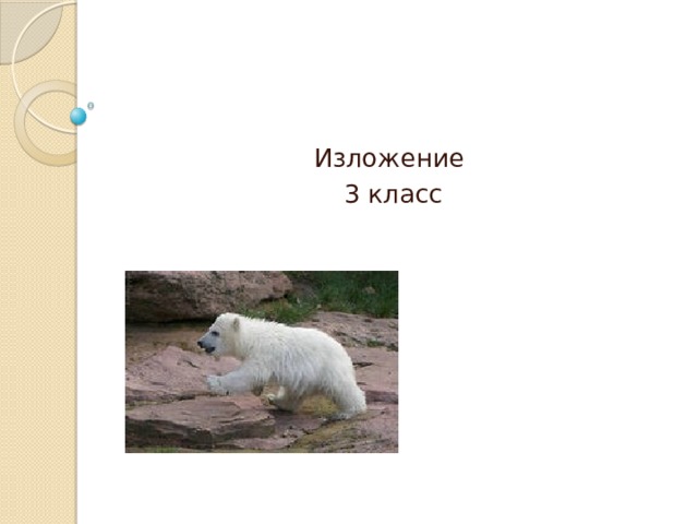 Изложение 3 класс 