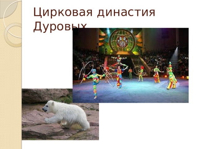 Цирковая династия Дуровых 