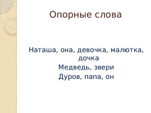 Опорные слова Наташа, она, девочка, малютка, дочка Медведь, звери Дуров, папа, он 