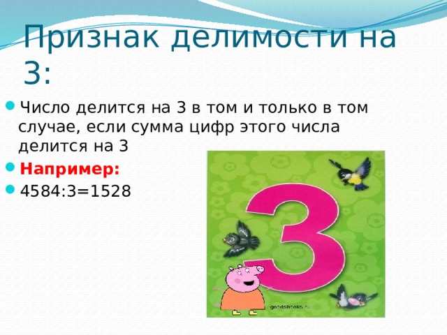 Признак делимости на 3: Число делится на 3 в том и только в том случае, если сумма цифр этого числа делится на 3 Например: 4584:3=1528 