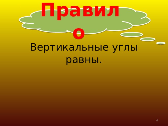 Правило  Вертикальные углы равны.  