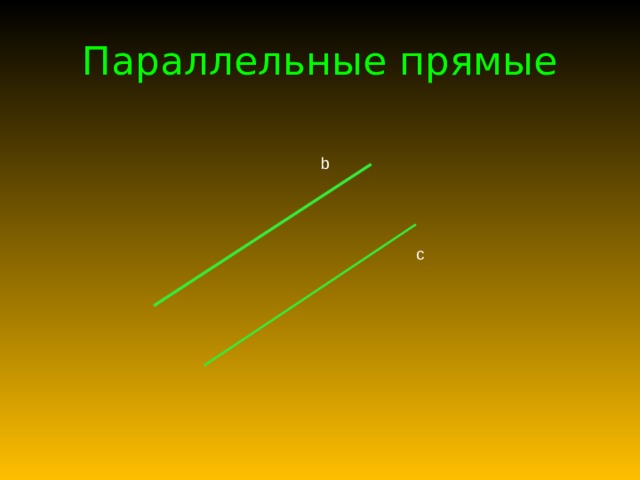 Параллельные прямые   b c 