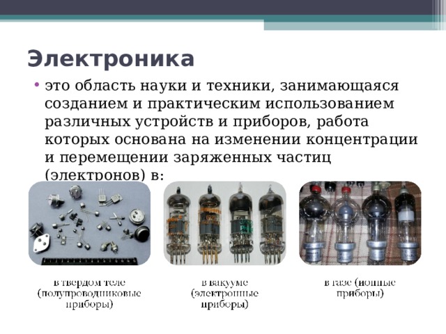 Электроника это область науки и техники, занимающаяся созданием и практическим использованием различных устройств и приборов, работа которых основана на изменении концентрации и перемещении заряженных частиц (электронов) в: 