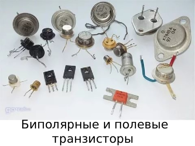 Биполярные и полевые транзисторы 