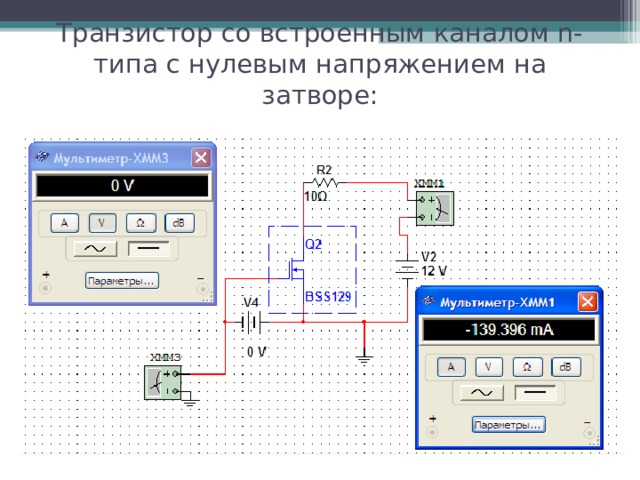Моделирование  Транзистор со встроенным каналом n-типа с нулевым напряжением на затворе:   