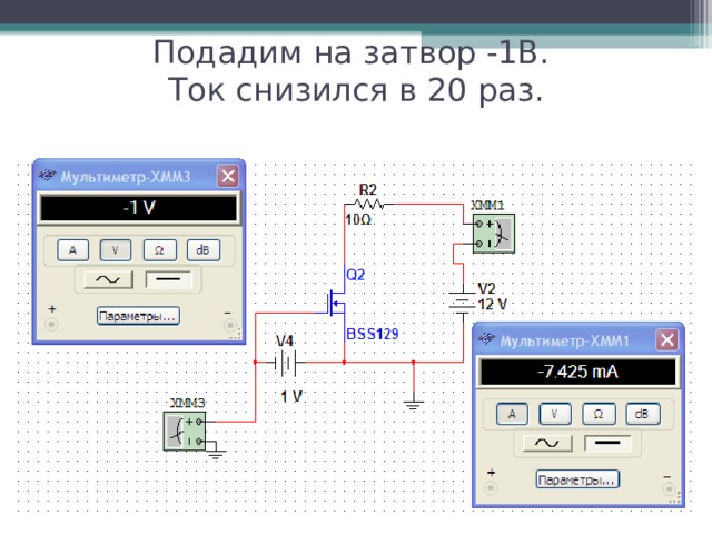 Подадим на затвор -1В.  Ток снизился в 20 раз. 