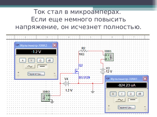 Ток стал в микроамперах.  Если еще немного повысить напряжение, он исчезнет полностью. 
