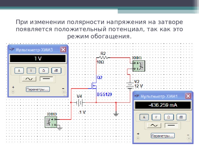 При изменении полярности напряжения на затворе появляется положительный потенциал, так как это режим обогащения. 