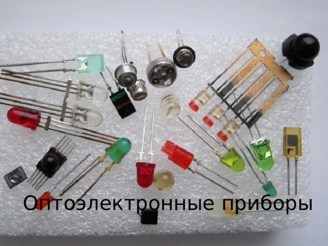 Оптоэлектронные приборы 