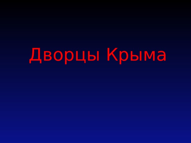 Дворцы Крыма   